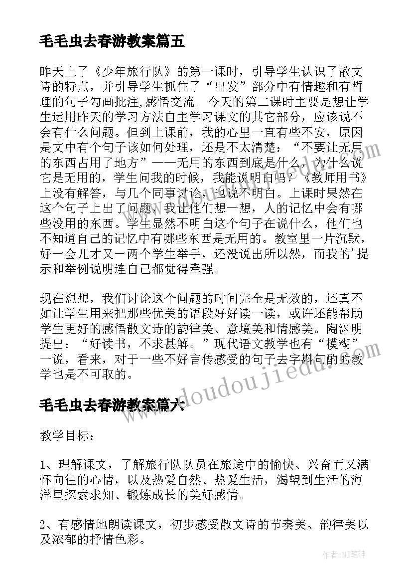 毛毛虫去春游教案(实用10篇)