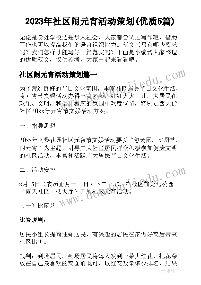 2023年社区闹元宵活动策划(优质5篇)