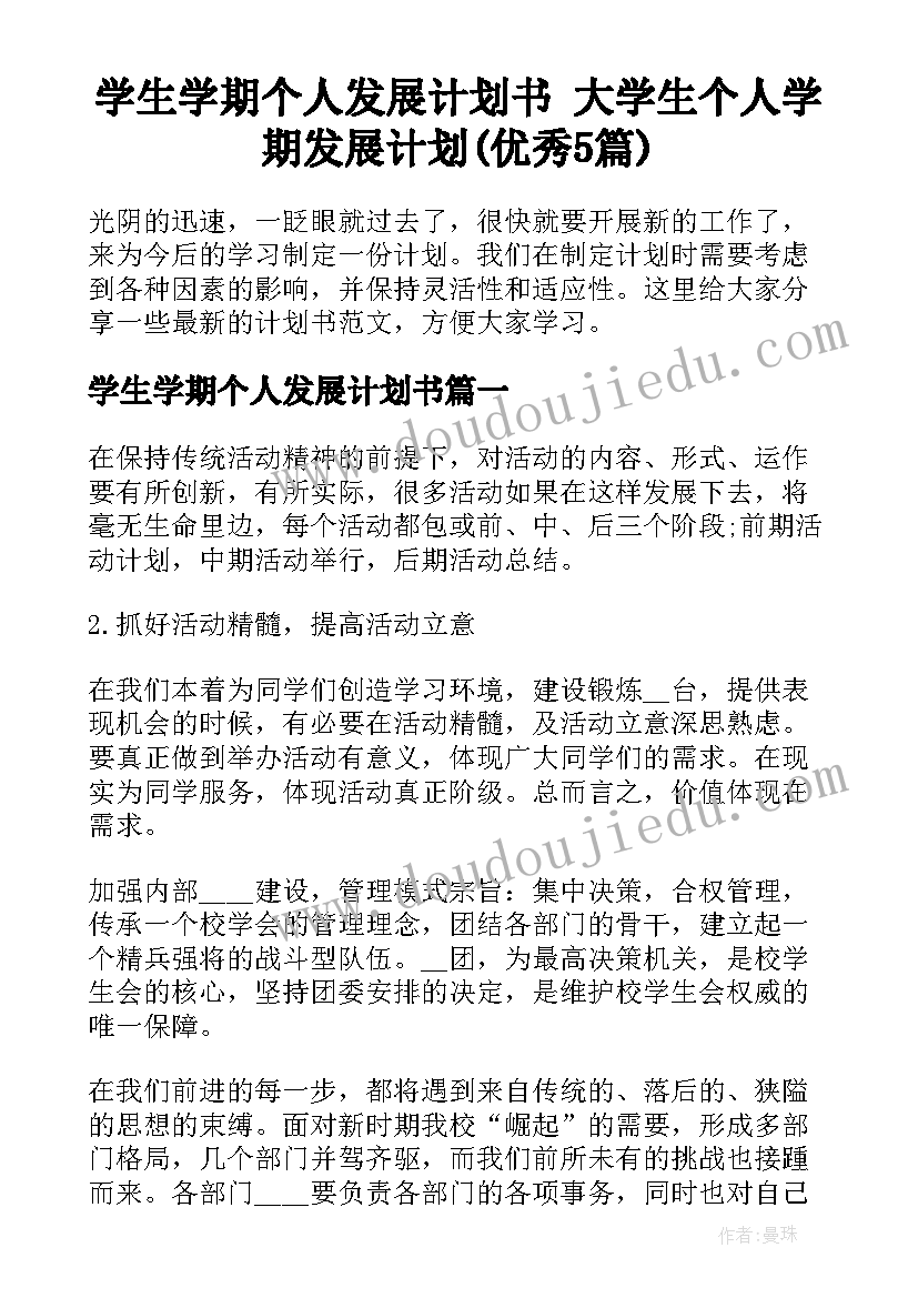 学生学期个人发展计划书 大学生个人学期发展计划(优秀5篇)