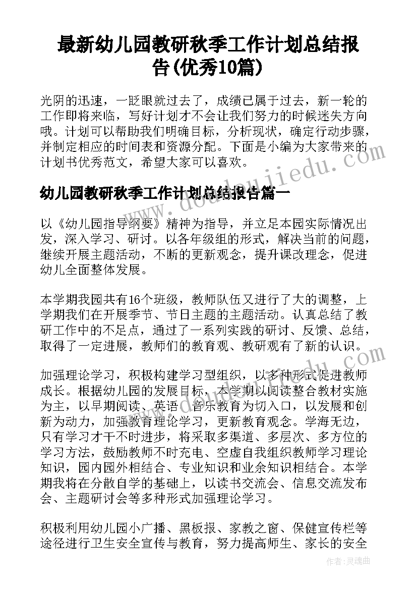 最新幼儿园教研秋季工作计划总结报告(优秀10篇)