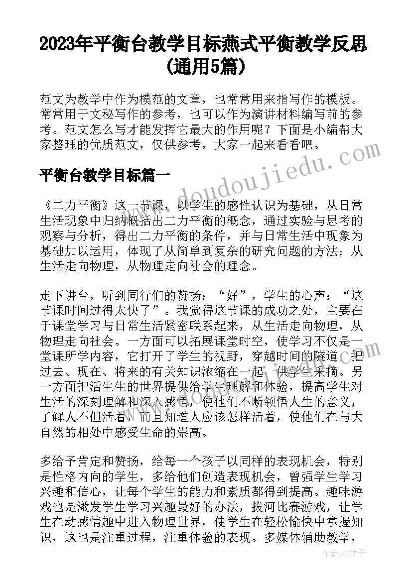 2023年平衡台教学目标 燕式平衡教学反思(通用5篇)