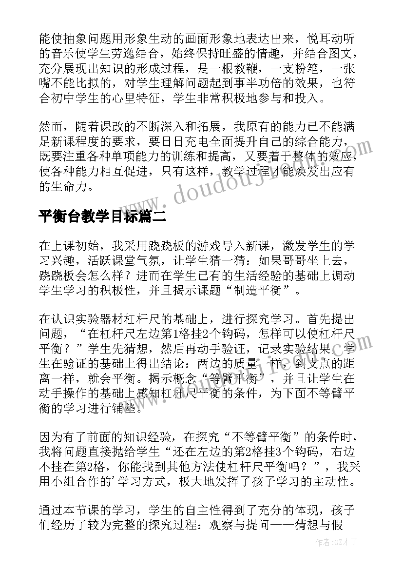 2023年平衡台教学目标 燕式平衡教学反思(通用5篇)