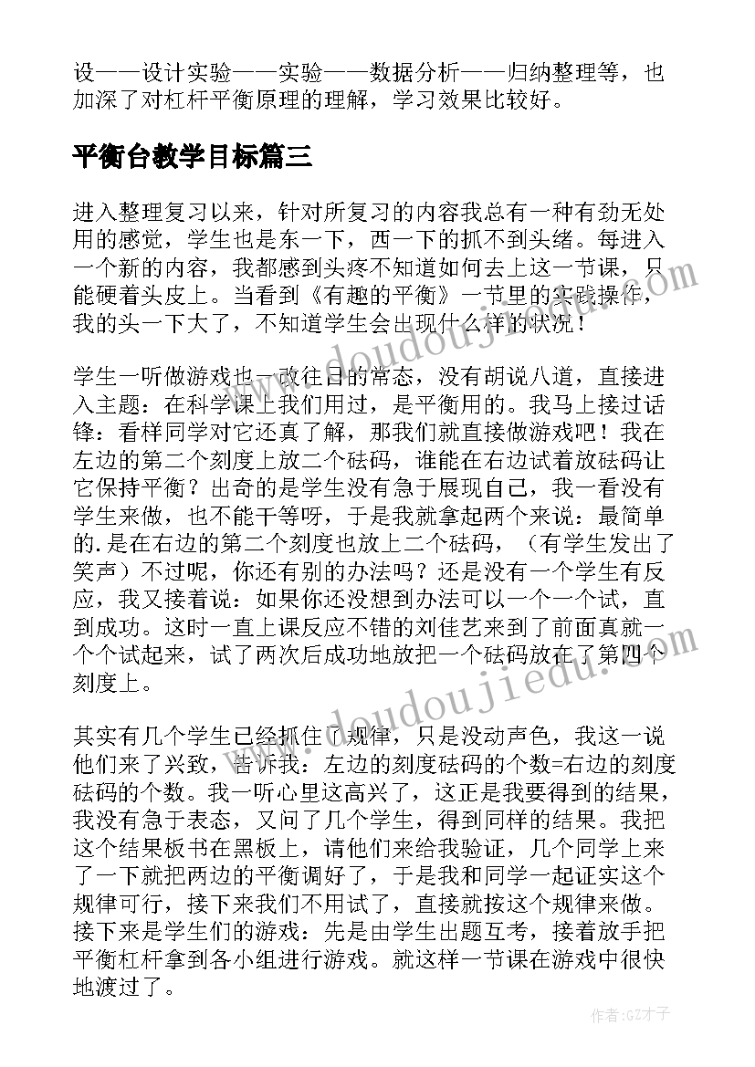 2023年平衡台教学目标 燕式平衡教学反思(通用5篇)