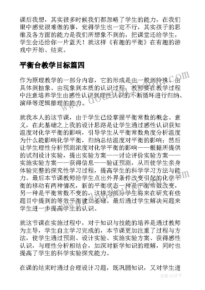 2023年平衡台教学目标 燕式平衡教学反思(通用5篇)