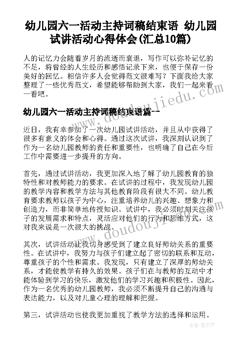 幼儿园六一活动主持词稿结束语 幼儿园试讲活动心得体会(汇总10篇)