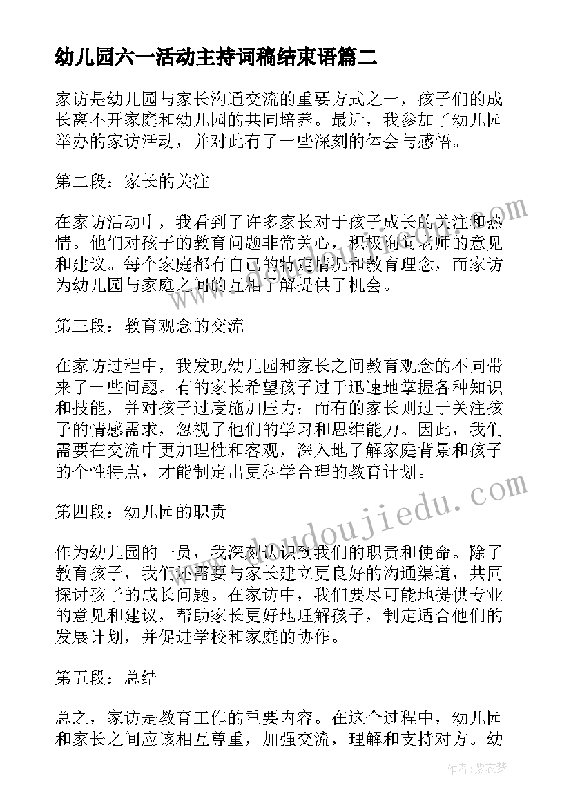 幼儿园六一活动主持词稿结束语 幼儿园试讲活动心得体会(汇总10篇)