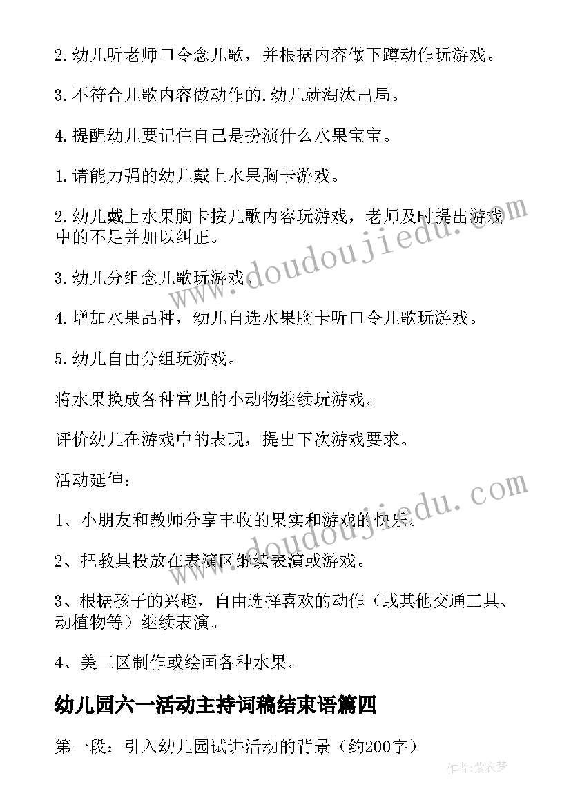 幼儿园六一活动主持词稿结束语 幼儿园试讲活动心得体会(汇总10篇)