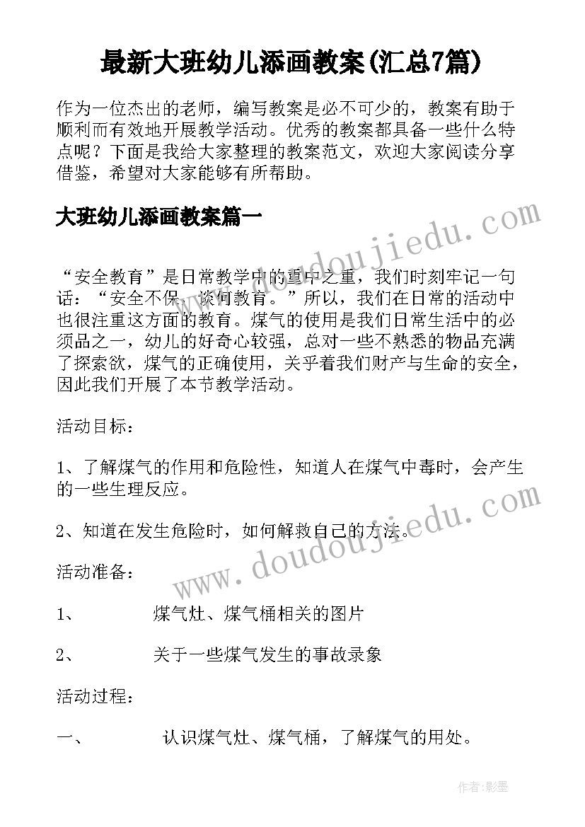 最新大班幼儿添画教案(汇总7篇)