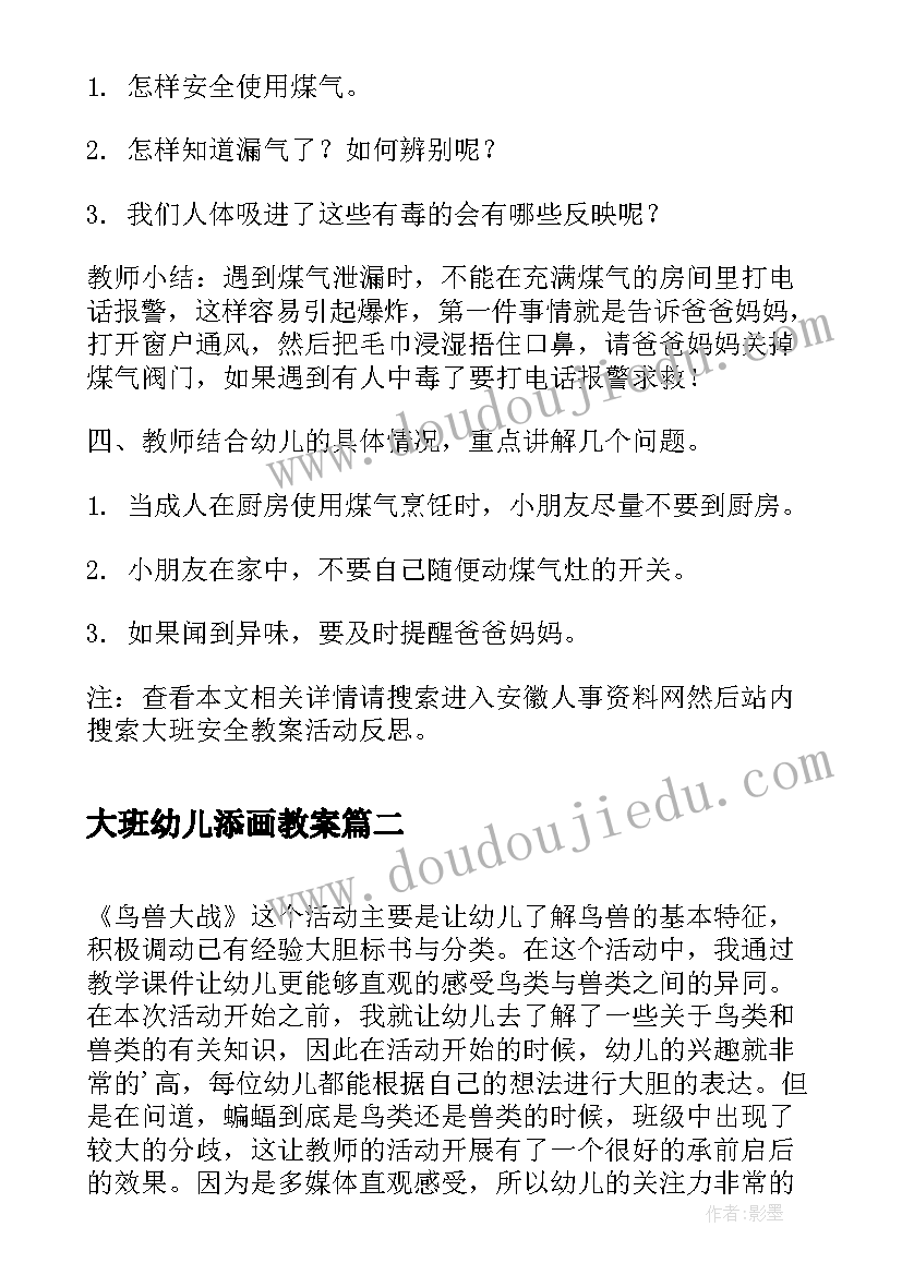 最新大班幼儿添画教案(汇总7篇)