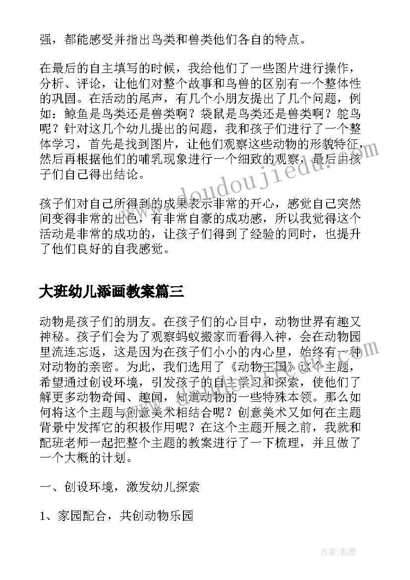 最新大班幼儿添画教案(汇总7篇)