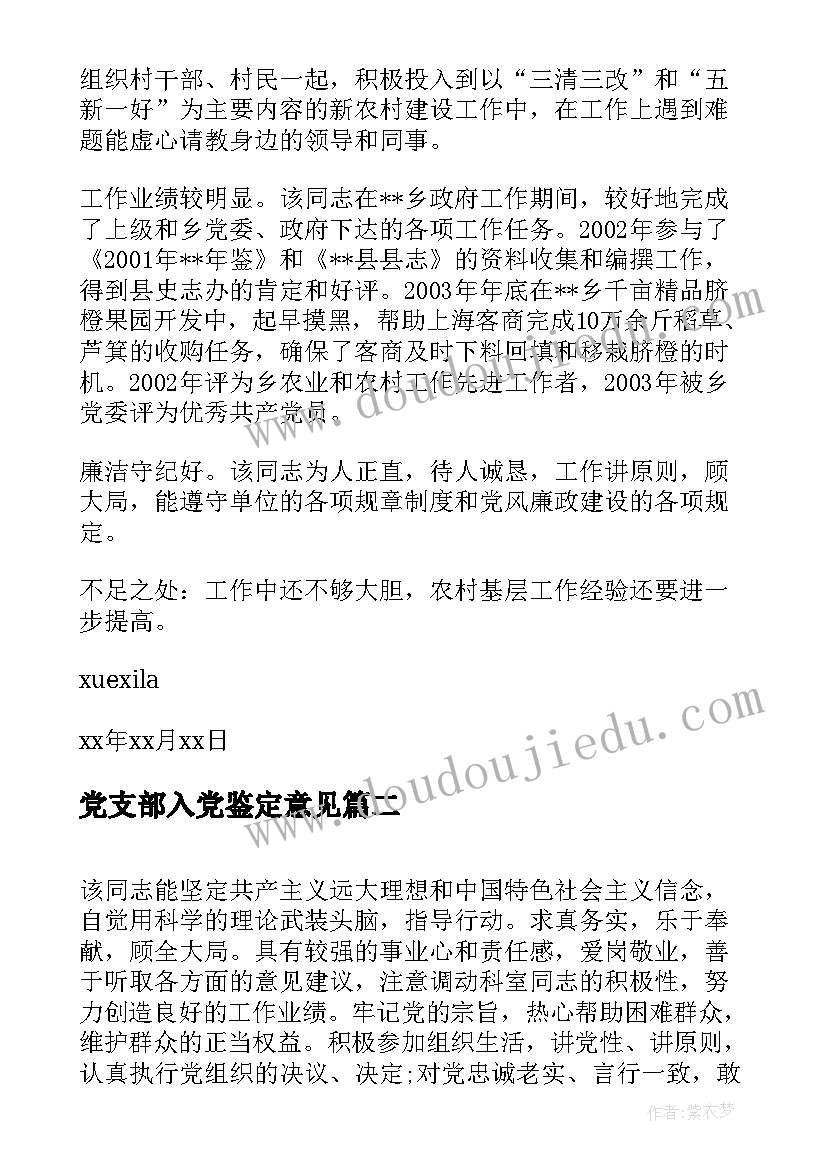 最新党支部入党鉴定意见(汇总5篇)