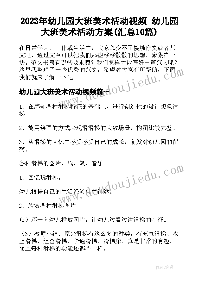 2023年幼儿园大班美术活动视频 幼儿园大班美术活动方案(汇总10篇)