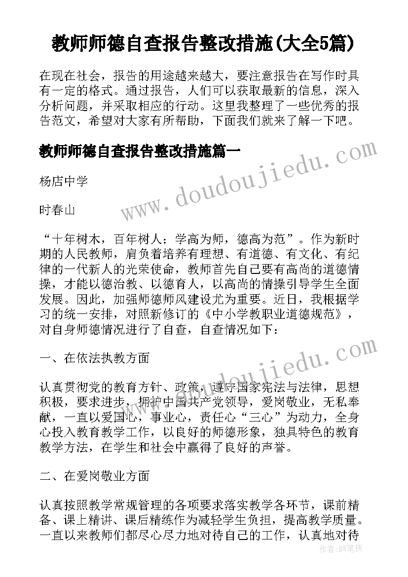 教师师德自查报告整改措施(大全5篇)