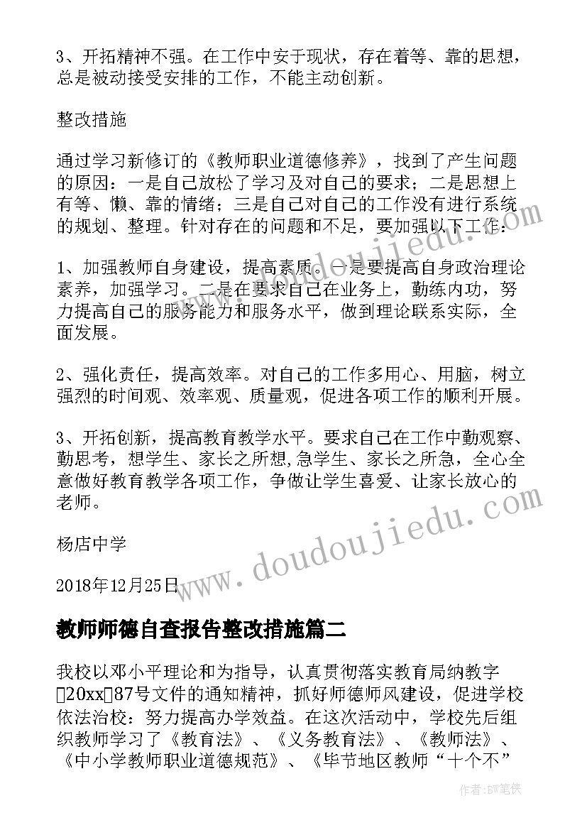 教师师德自查报告整改措施(大全5篇)