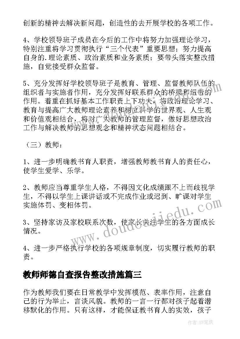 教师师德自查报告整改措施(大全5篇)