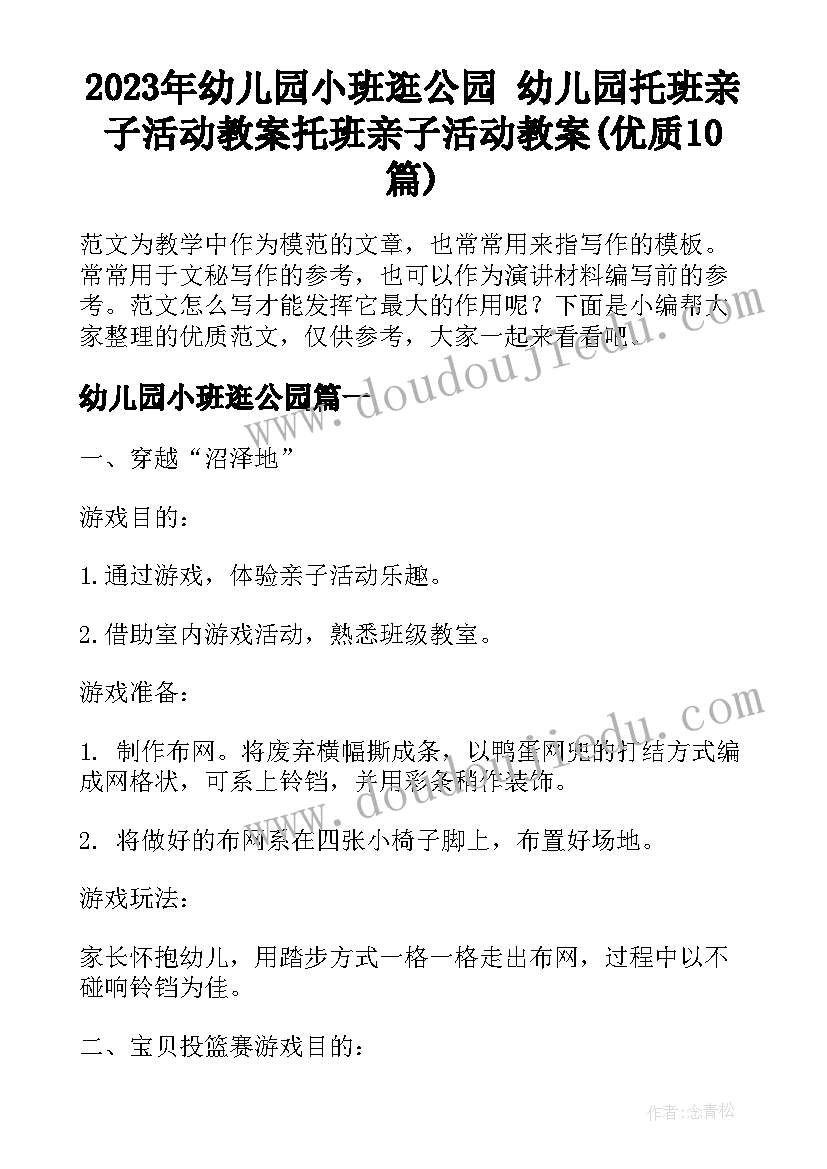 2023年幼儿园小班逛公园 幼儿园托班亲子活动教案托班亲子活动教案(优质10篇)