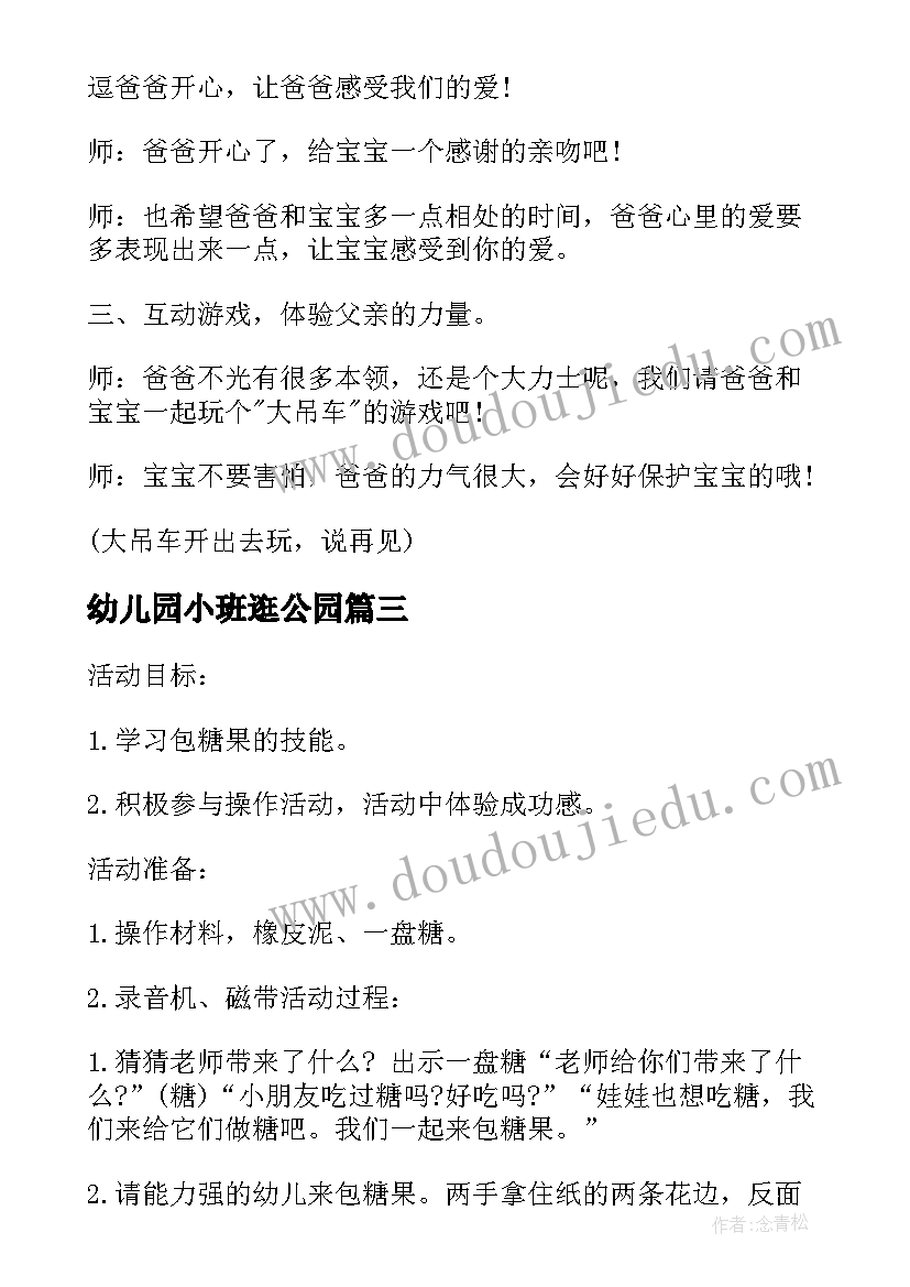 2023年幼儿园小班逛公园 幼儿园托班亲子活动教案托班亲子活动教案(优质10篇)