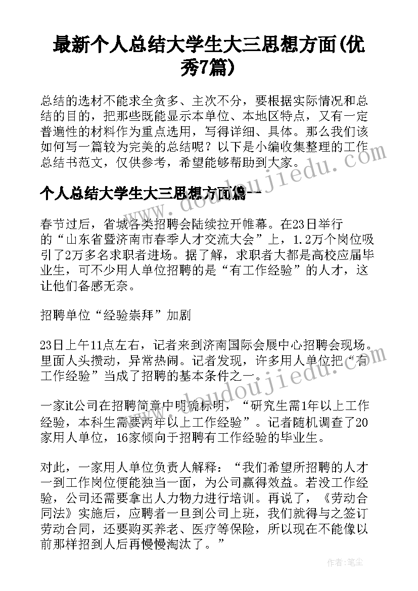 最新个人总结大学生大三思想方面(优秀7篇)