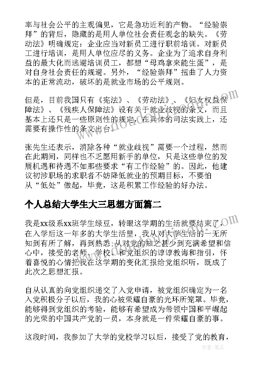 最新个人总结大学生大三思想方面(优秀7篇)