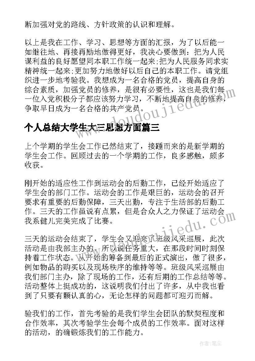 最新个人总结大学生大三思想方面(优秀7篇)