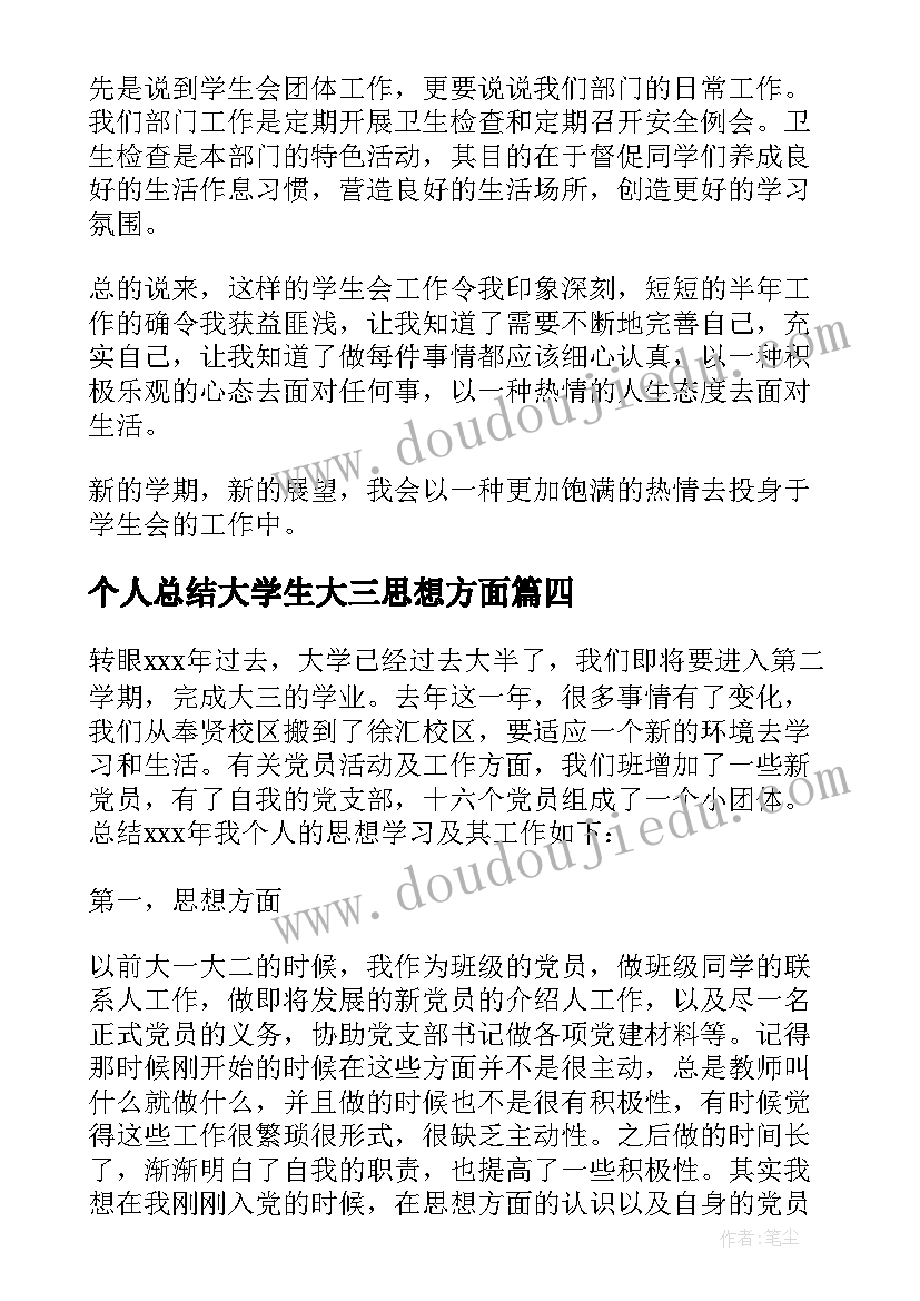 最新个人总结大学生大三思想方面(优秀7篇)