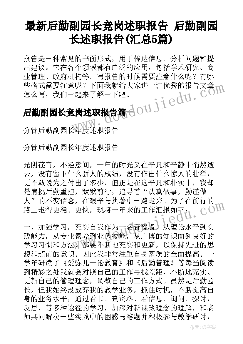 最新后勤副园长竞岗述职报告 后勤副园长述职报告(汇总5篇)