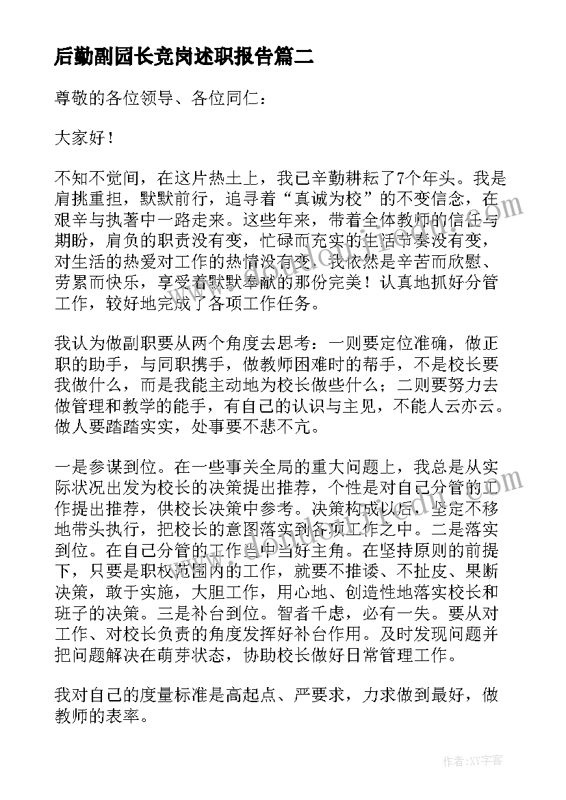 最新后勤副园长竞岗述职报告 后勤副园长述职报告(汇总5篇)