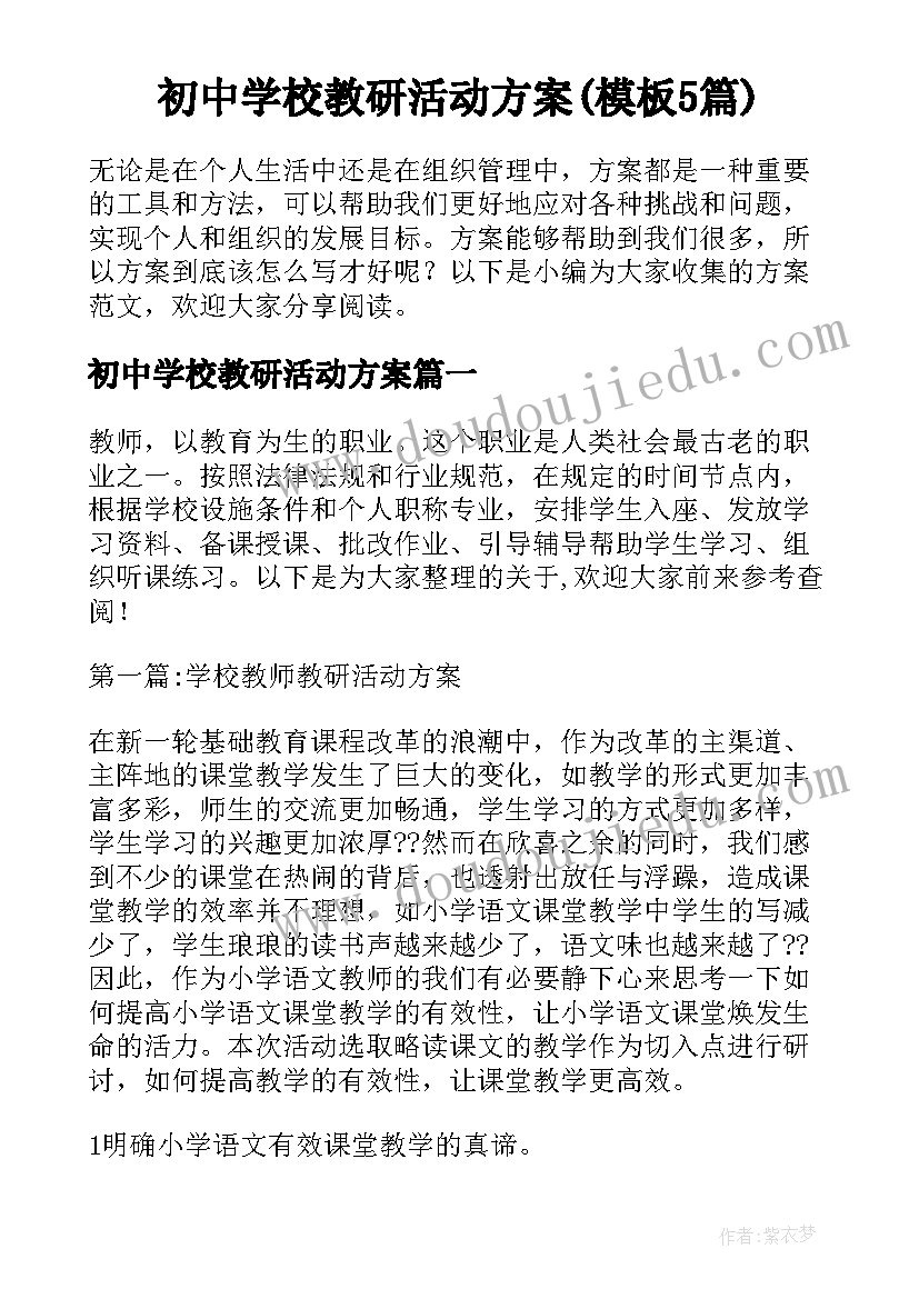 初中学校教研活动方案(模板5篇)