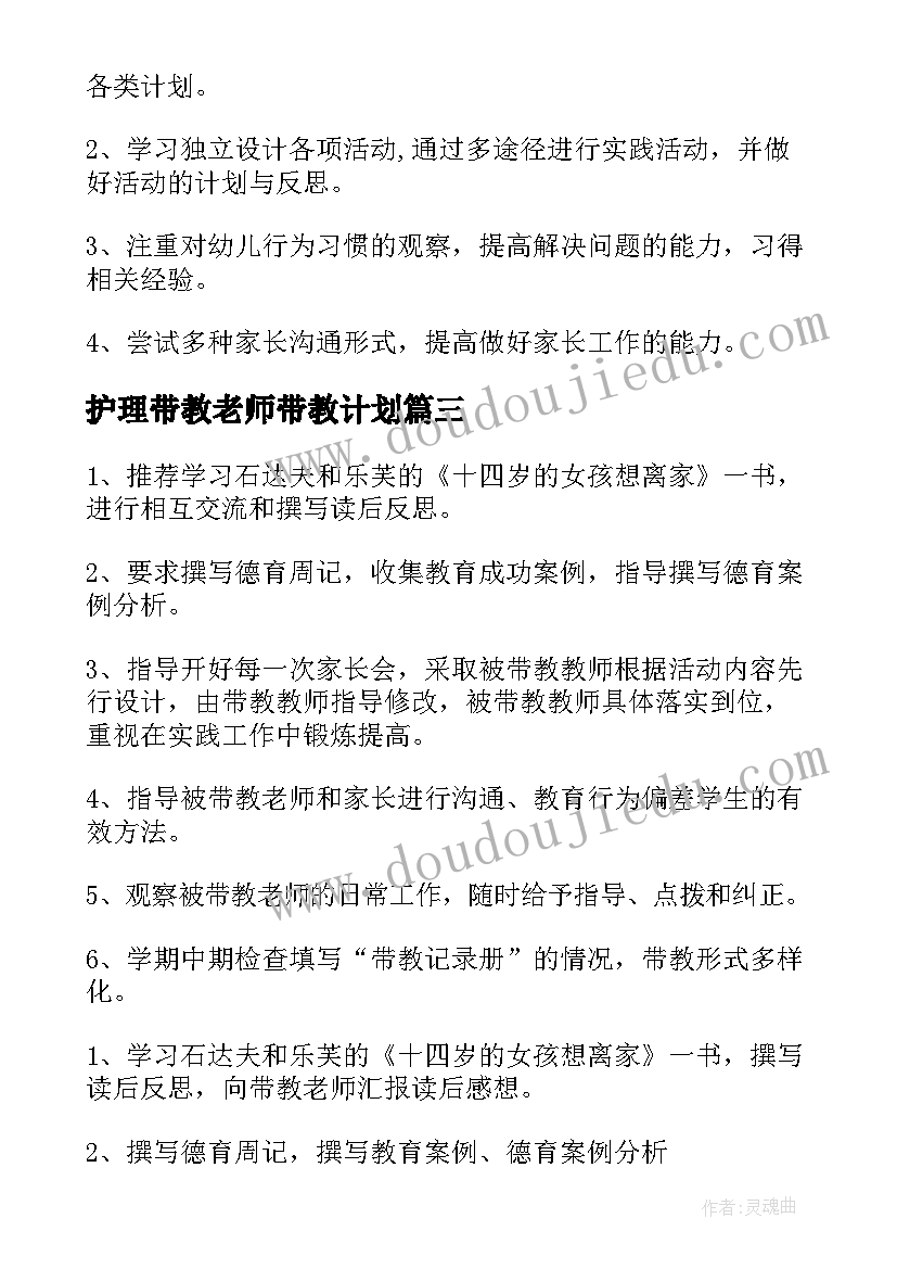 护理带教老师带教计划 实习生带教计划(精选5篇)