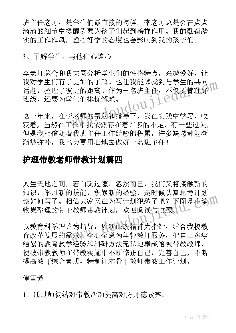 护理带教老师带教计划 实习生带教计划(精选5篇)