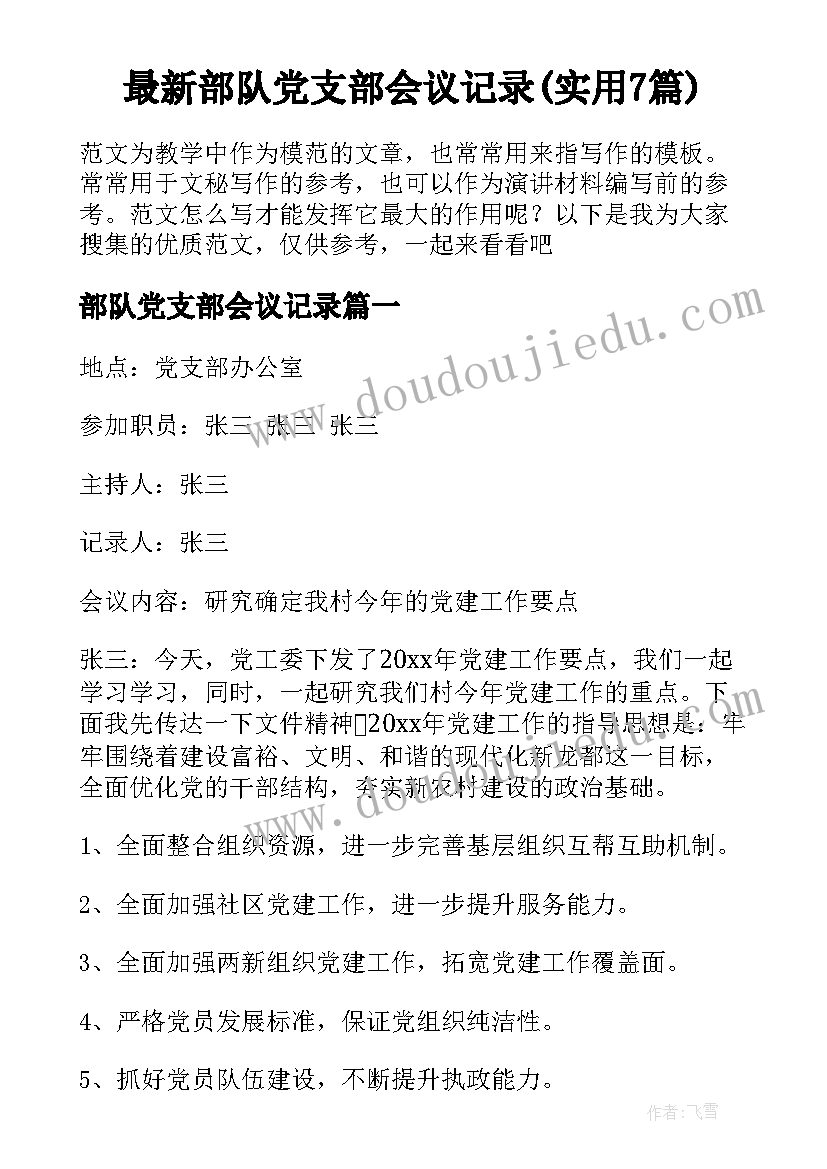 最新部队党支部会议记录(实用7篇)