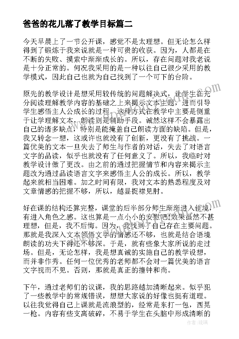 2023年爸爸的花儿落了教学目标 爸爸的花儿落了教学反思(模板5篇)