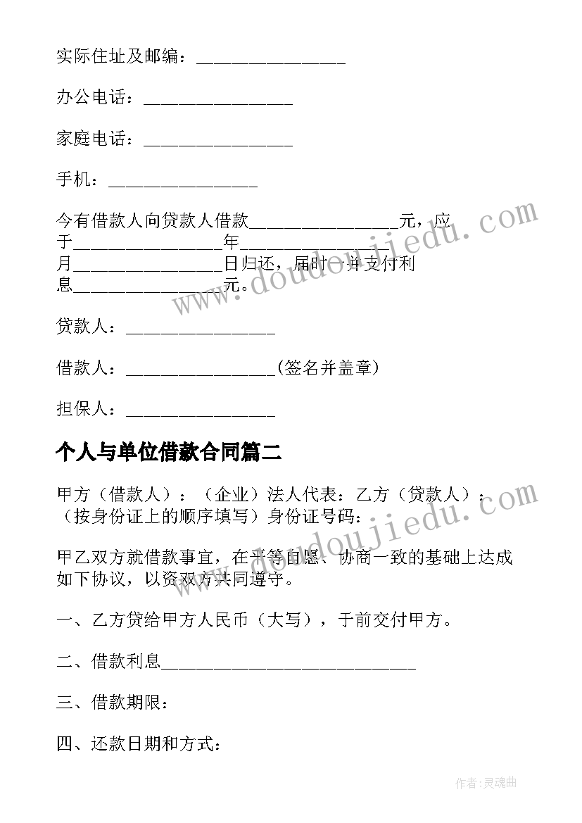 2023年个人与单位借款合同 单位向个人借款合同(精选8篇)