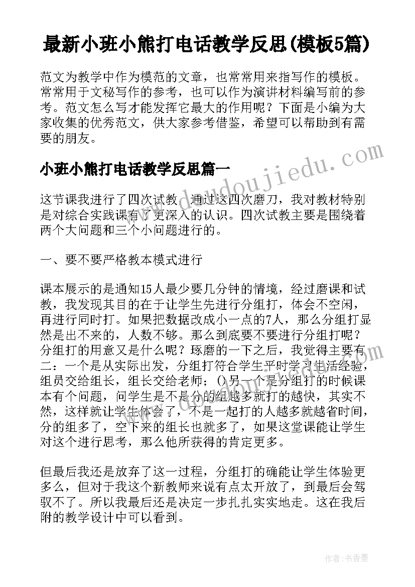 最新小班小熊打电话教学反思(模板5篇)