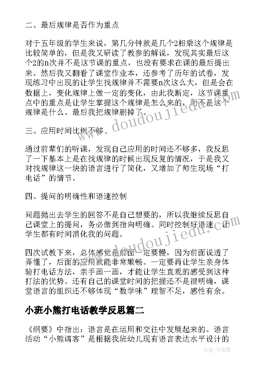 最新小班小熊打电话教学反思(模板5篇)