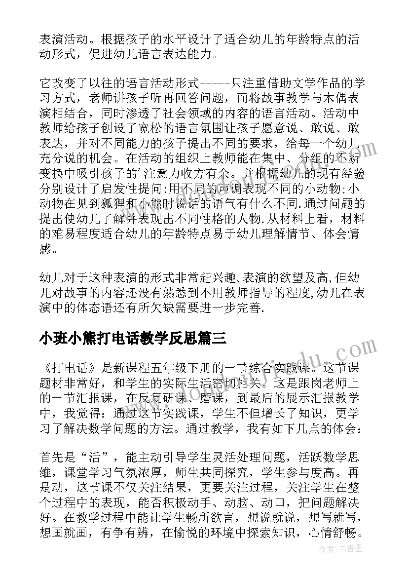 最新小班小熊打电话教学反思(模板5篇)