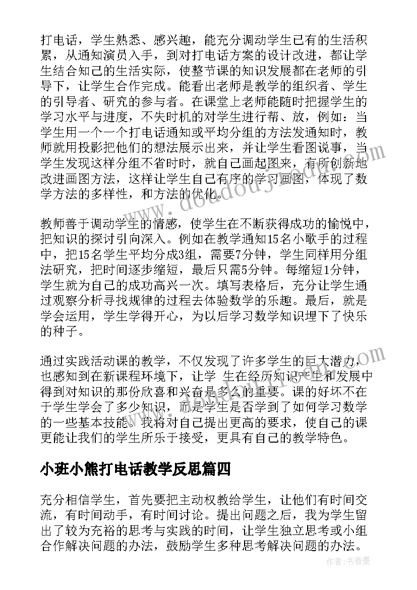 最新小班小熊打电话教学反思(模板5篇)