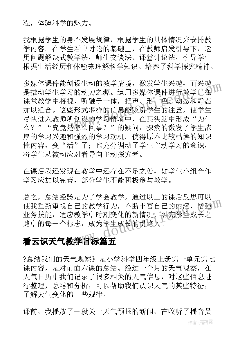 看云识天气教学目标 天气预报教学反思(通用5篇)