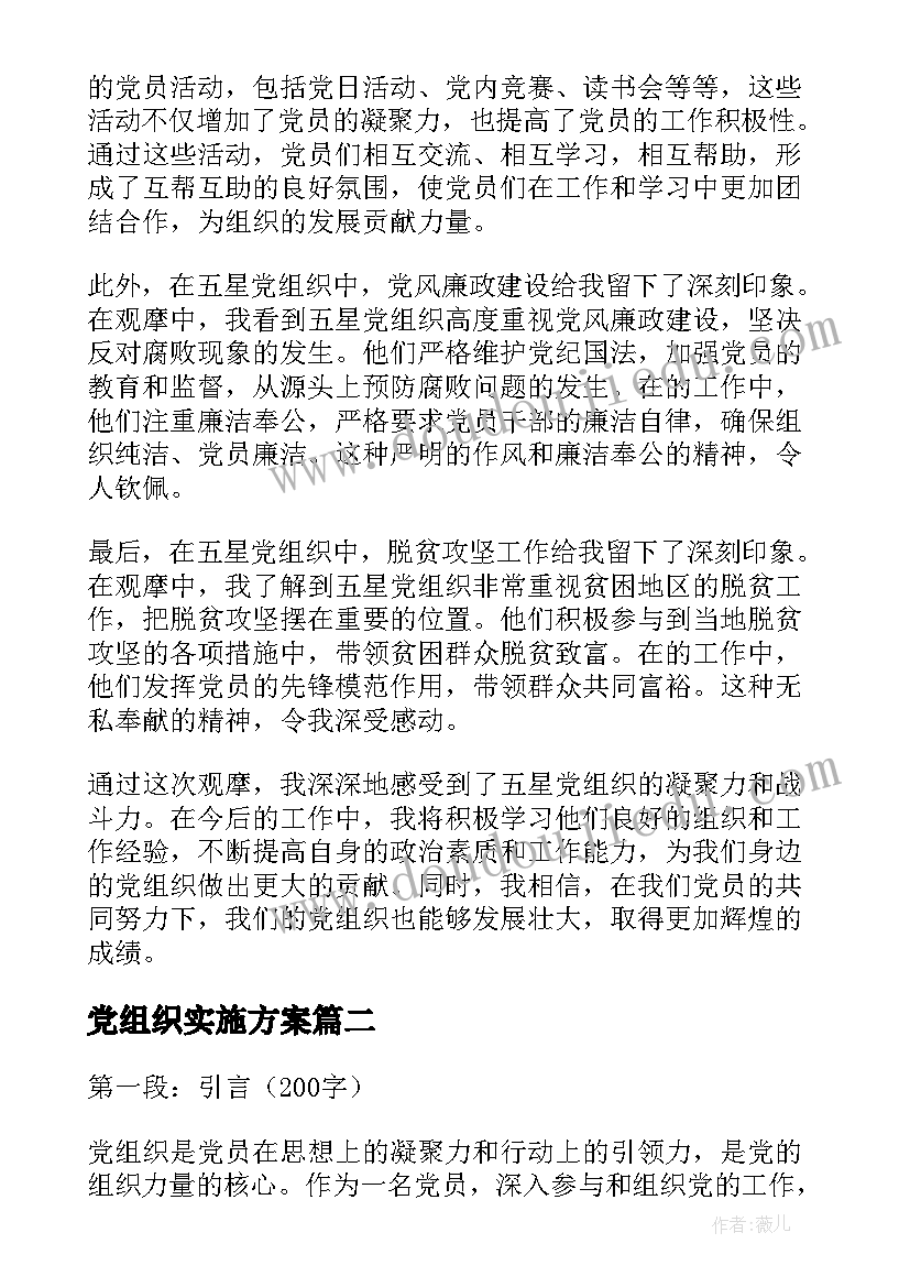 2023年党组织实施方案 五星党组织观摩心得体会(实用7篇)