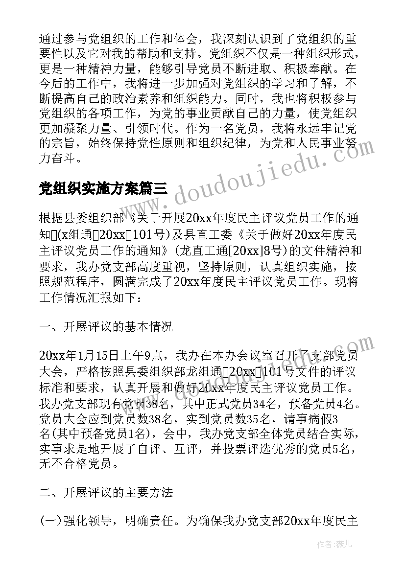 2023年党组织实施方案 五星党组织观摩心得体会(实用7篇)