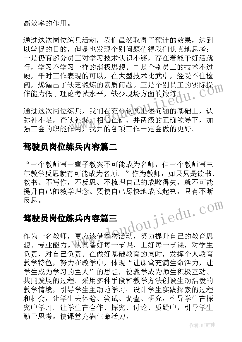 最新驾驶员岗位练兵内容 煤矿岗位练兵活动总结(通用5篇)