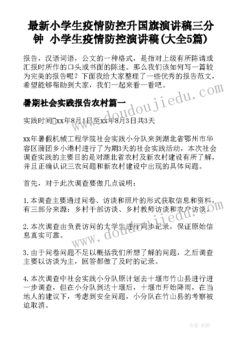 最新小学生疫情防控升国旗演讲稿三分钟 小学生疫情防控演讲稿(大全5篇)