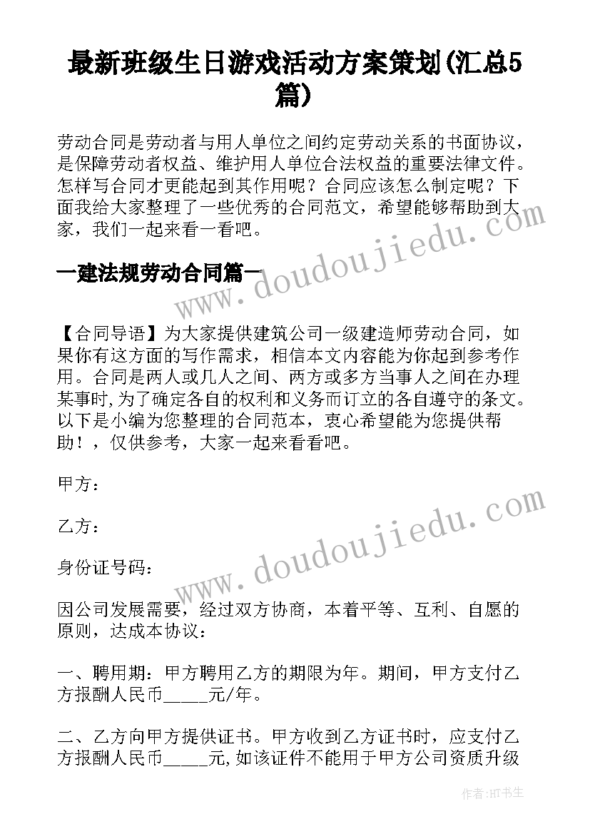 最新班级生日游戏活动方案策划(汇总5篇)