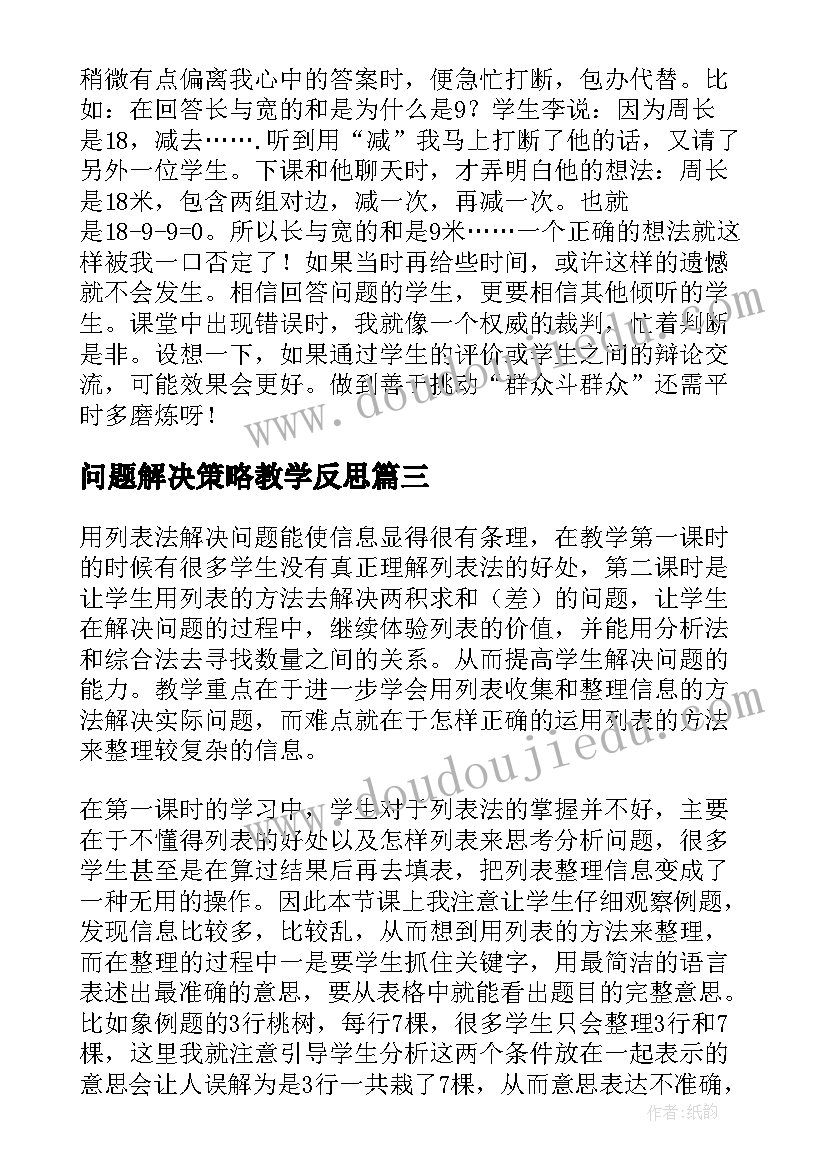 问题解决策略教学反思(通用5篇)