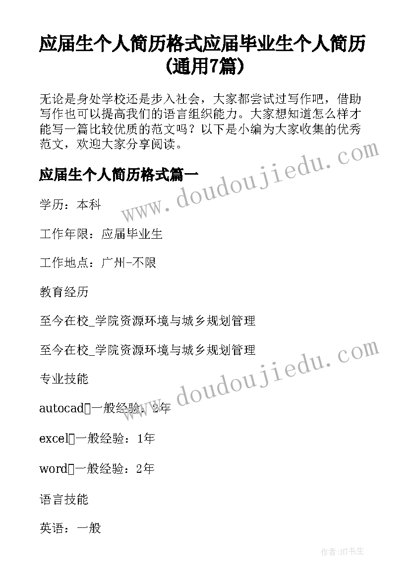 应届生个人简历格式 应届毕业生个人简历(通用7篇)