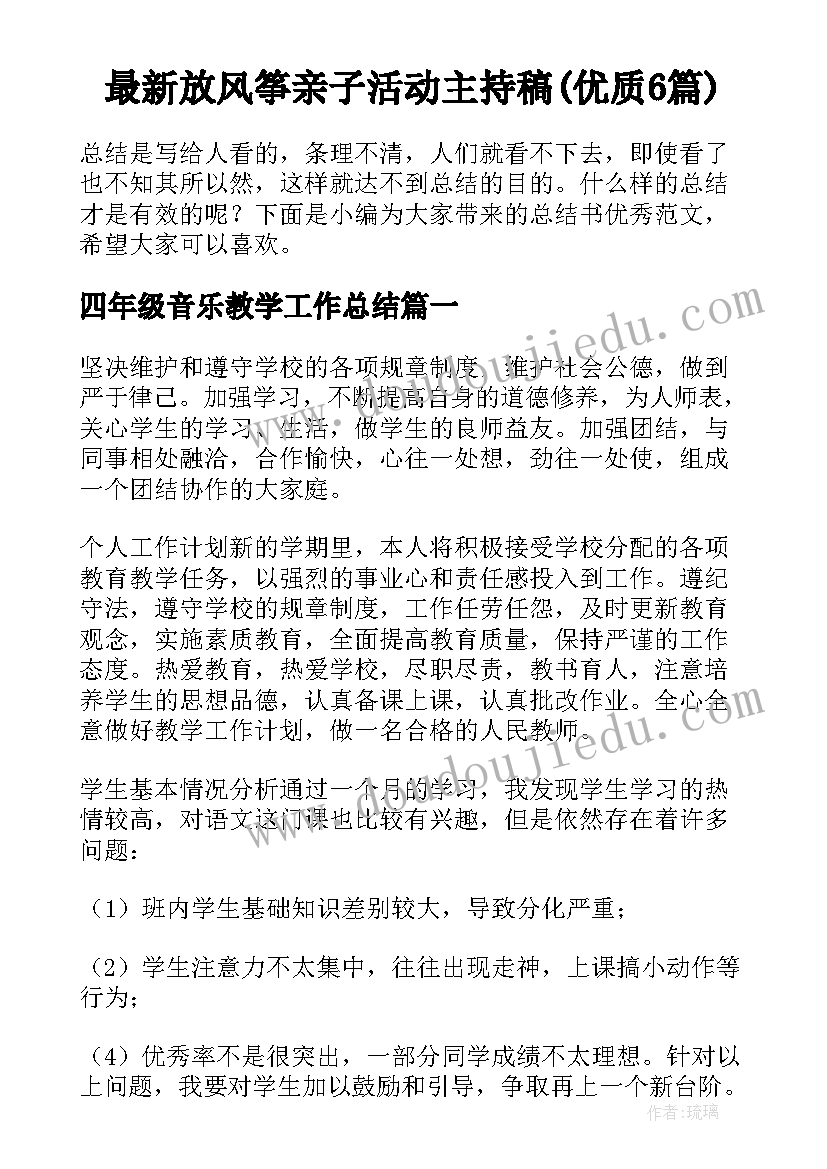 最新放风筝亲子活动主持稿(优质6篇)