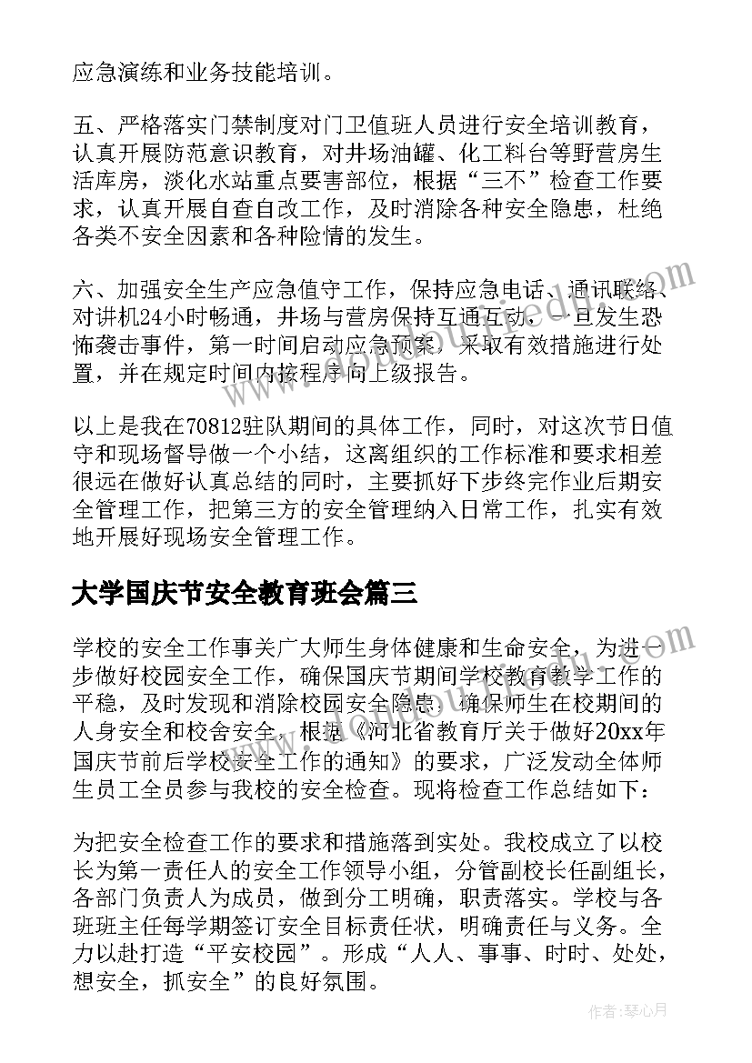 最新大学国庆节安全教育班会 国庆节安全教育活动总结(通用5篇)