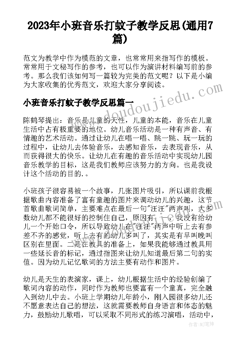 2023年小班音乐打蚊子教学反思(通用7篇)