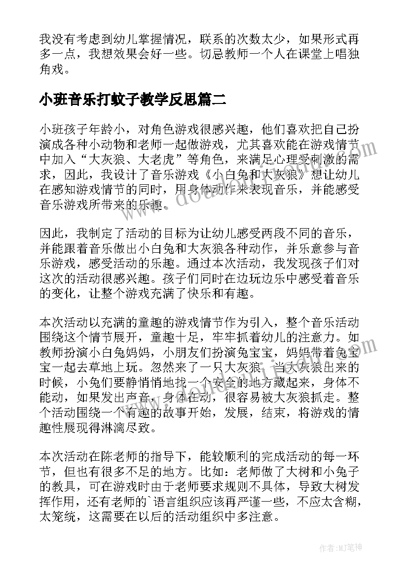 2023年小班音乐打蚊子教学反思(通用7篇)