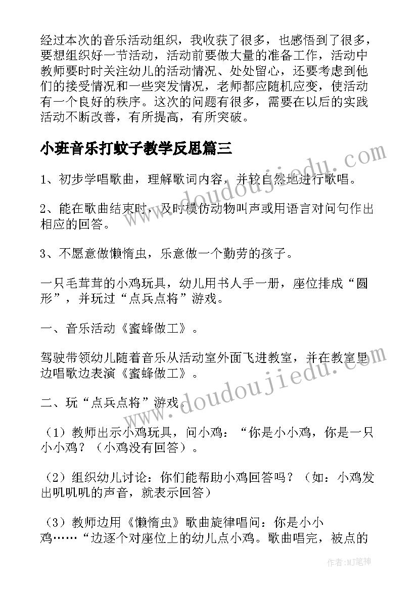 2023年小班音乐打蚊子教学反思(通用7篇)